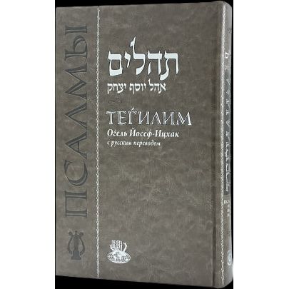Tehillim Hebrew Russian Large Chazan Edition Deluxe Cover 7½ x 11"