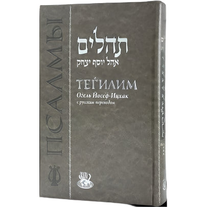 Tehillim Hebrew - Russian Standard Deluxe Edition
