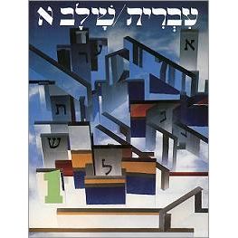Hebrew: A Language Course: Level 1 Shlav Aleph By Ora Band