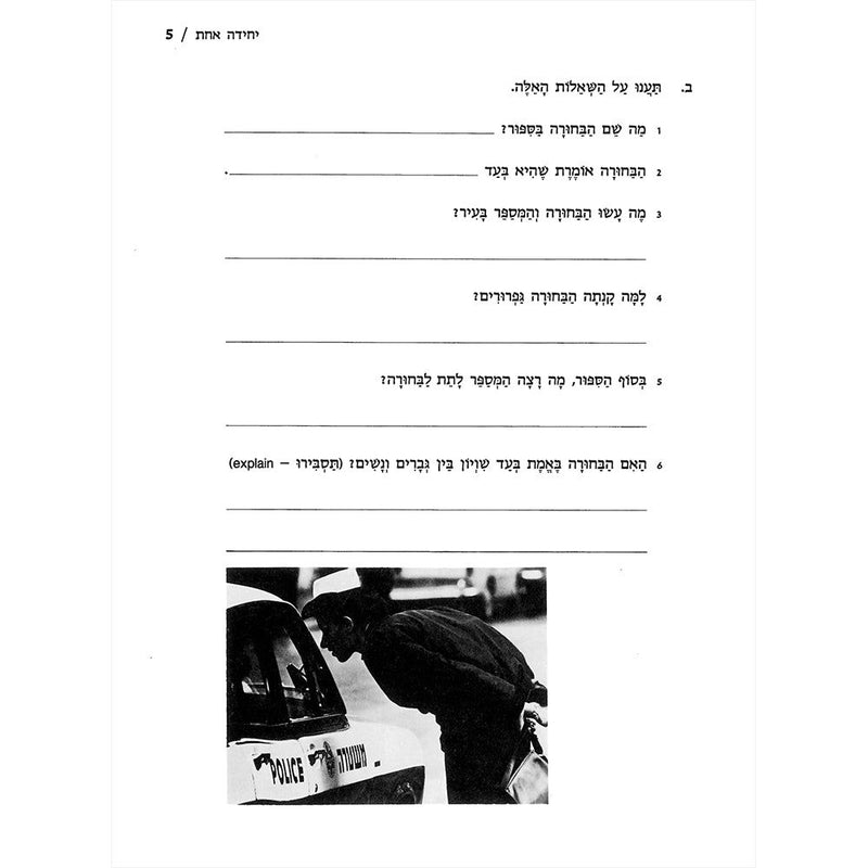 Hebrew: A Language Course: Level 3 Shlav Gimmel By Ora Band