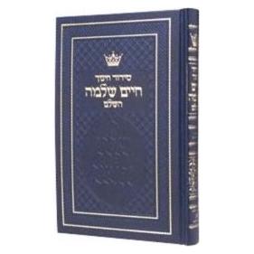 Siddur Chinuch Chaim Shlomo (Full Size) Ashkenaz or Sefard