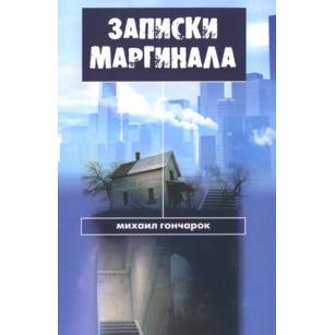 Notes of a Marginal Person Zapiski Marginala by Mikhail Goncharok In Russian
