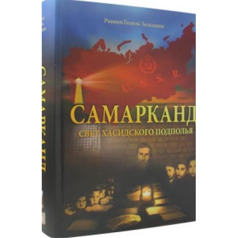 SAMARKAND Underground With a Far-Reaching Impact By Hillel Zaltzman Russian Edition