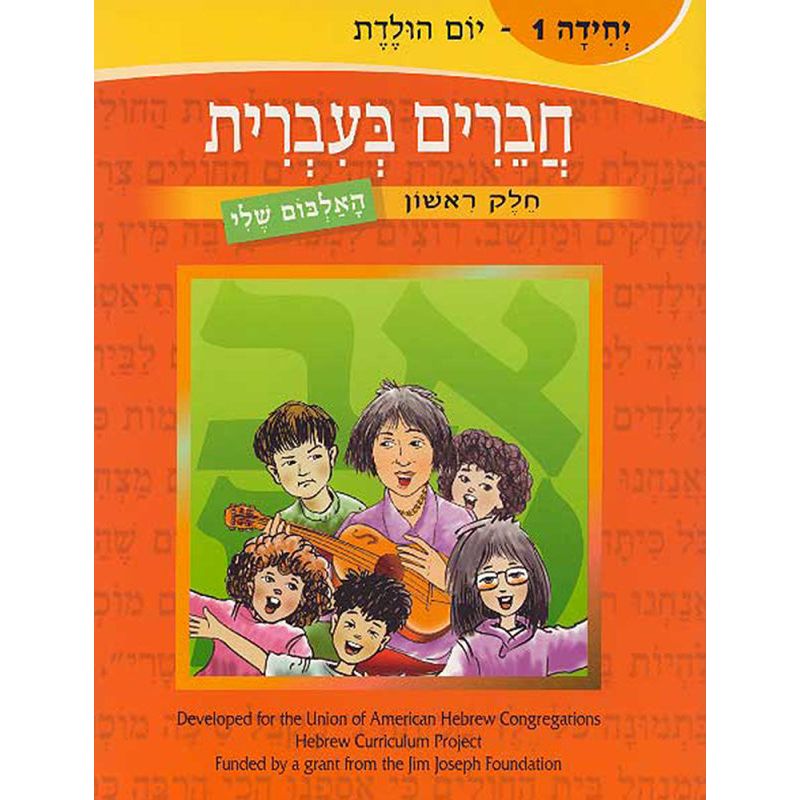 Chaverim B'Ivrit Set of 10 Volumes