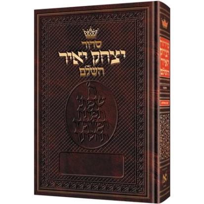 Artscroll Siddur Yitzchak Yair - Hebrew Only (Large Type) Ashkenaz