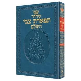 Artscroll Siddur Tiferes Tzvi - Reinforced (Mid Size) Ashkenaz