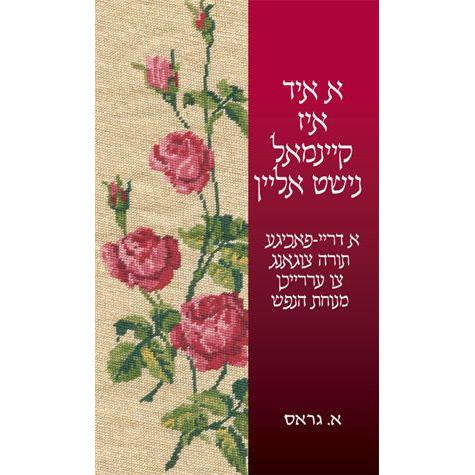 You Are Not Alone A Yid Iz Keimol Nisht Alein Yiddish Overcoming Anxiety By Esther Gross