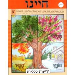 Chayeinu - Seasons - Chelek Alef - HEBREW Workbook volume 1