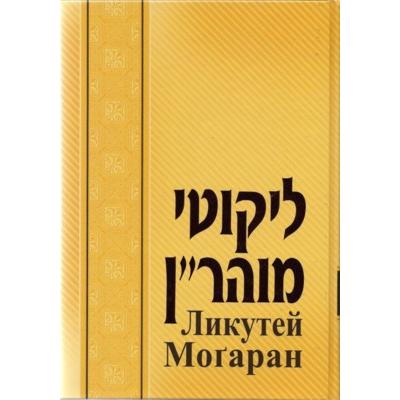 Likutey Moharan By Rabbi Nachman of Breslov Russian Edition Volume 1 Lessons 1-6