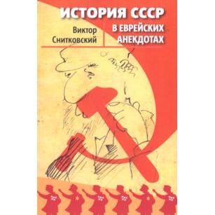 История СССР в еврейских анекдотах USSR History Through Jewish Jokes Anecdotes By Victor Snitkovsky Russian Expanded Edition