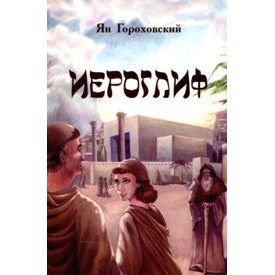 Hieroglyph: A Historical Novel. By Yan Gorokhovsky - Russian