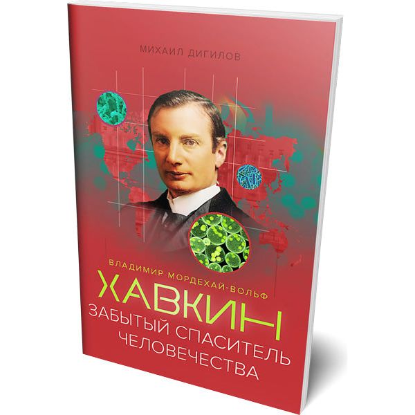 Vladimir Mordechai Wolf Chavkin A Forgotten Savior of the Whole Humanity by Michail Digilov