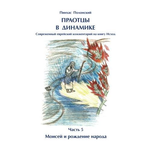 Bible Dynamics Modern Torah Commentary Volume 5 Moshe First Part of Book Exodus Russian by P. Polonsky