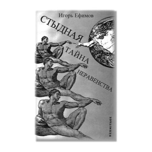 Shocking Secret of Inequality Russian Edition By Igor Efimov