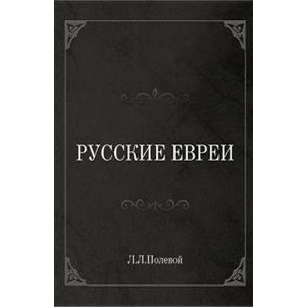 Russian Jews. Reference Book by Lazar L. Polevoy  Russian Edition Русские евреи: Справочник  Л.Л. Полевой