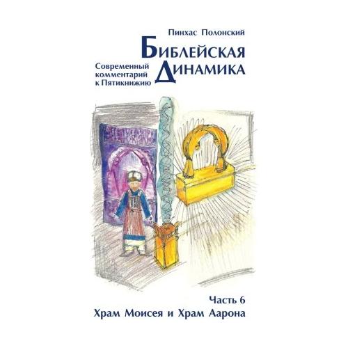 Bible Dynamics Volume 6 Moses's & Aharon's Temples Modern Torah Commentary Russian Edition