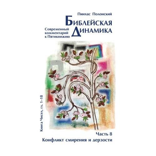 Bible Dynamics Volume 8 Bamidbar Chapters 1-16 Modern Commentary Russian Edition