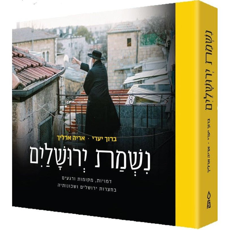 Nishmat Yerushalayim Personalities Places Moments By Aryeh Ehrlich & Baruch Ya'ari Hebrew Edition