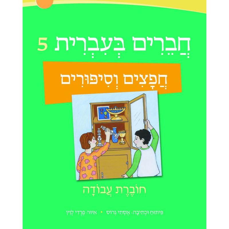 Chaverim B'Ivrit 5 Workbook Grade Level: 3-5