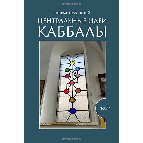 The Central Ideas of Kabbalah For Beginners Russian Edition By Pinchas Polonsky