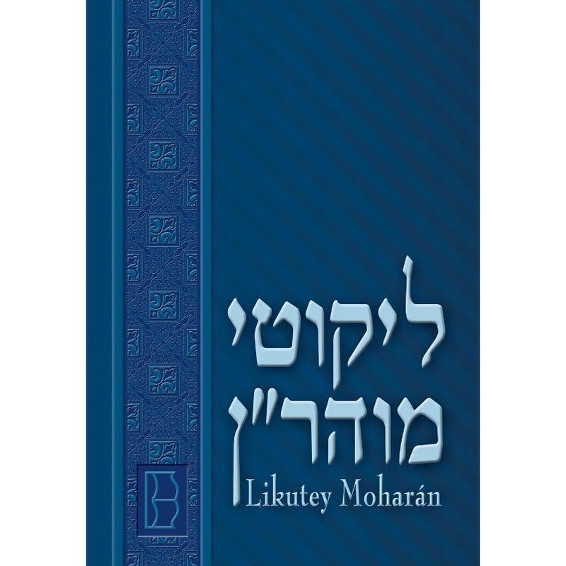 Likutey Moharan By Rabbi Nachman Volume 1 Hebrew - Spanish by Guillermo Beilinson