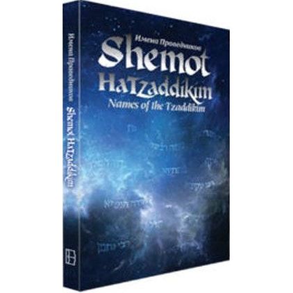 Shemot HaTzaddikim Names Of The Tzaddikim Russian Hebrew English By Breslov Research Institute
