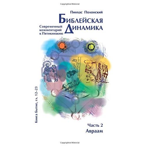 Bible Dynamics Lech Lecha - Vayera Modern Torah Commentary Volume 2 Russian By P. Polonsky