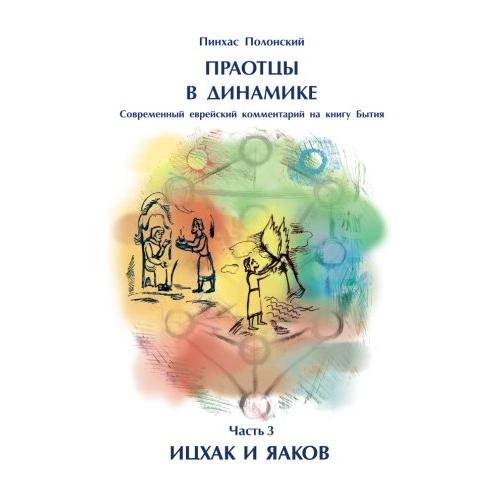 Bible Dynamics Isaak and Yaakov Modern Torah Commentary Volume 3 Russian Edition By P. Polonsky