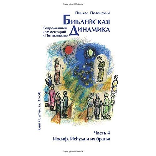 Bible Dynamics Vayeshev – Vayehi Modern Torah Commentary Volume 4 Russian by Pinchas Polonsky