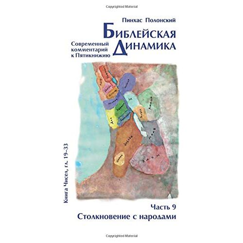 Bible Dynamic Volume 9 Bamidbar Chukat-Masei Modern Commentary Russian Edition