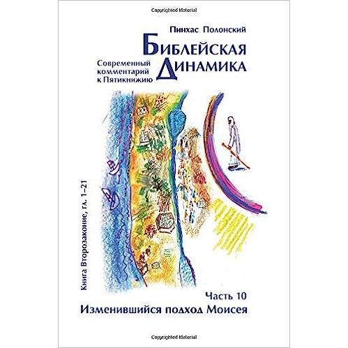 Bible Dynamics Volume 10 Devarim 1-21  Modern Torah Commentary Russian Edition