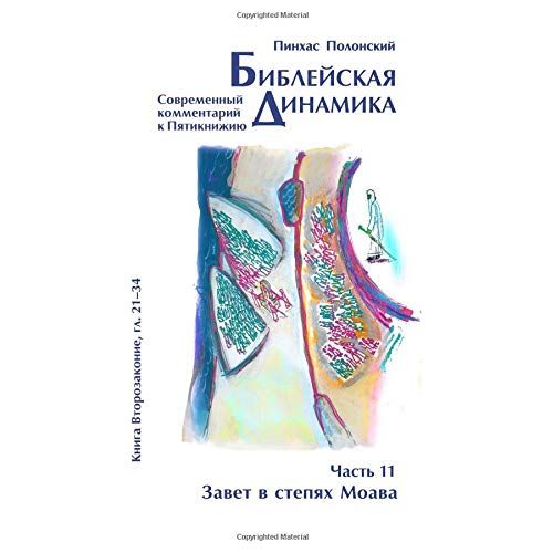 Bible Dynamics Volume 11 Devarim 21–34 Modern Torah Commentary Russian Edition
