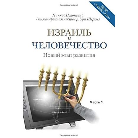 Israel and Humanity Volume 1 Based on the Ideas of Rav Kook Adapted from Lectures of HaRav Uri Cherki Russian Edition