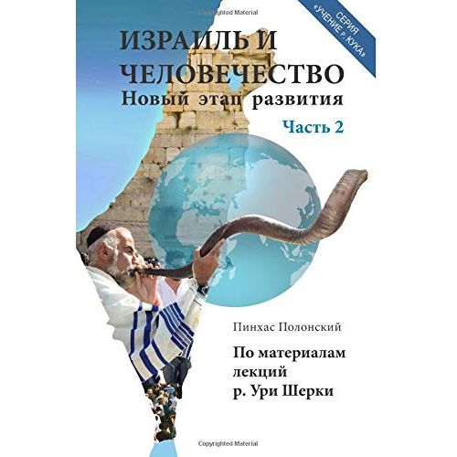 Israel and Humanity Volume 1 Based on the Ideas of Rav Kook Adapted from Lectures of HaRav Uri Cherki Russian Edition