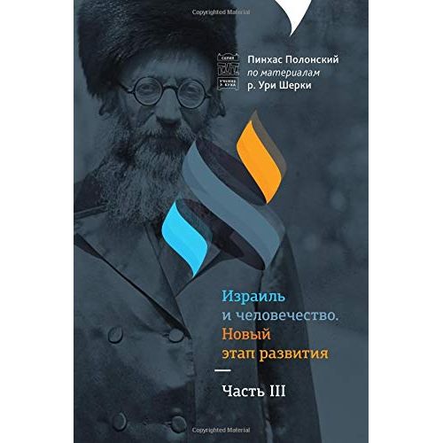 Israel and Humanity Volume 1 Based on the Ideas of Rav Kook Adapted from Lectures of HaRav Uri Cherki Russian Edition
