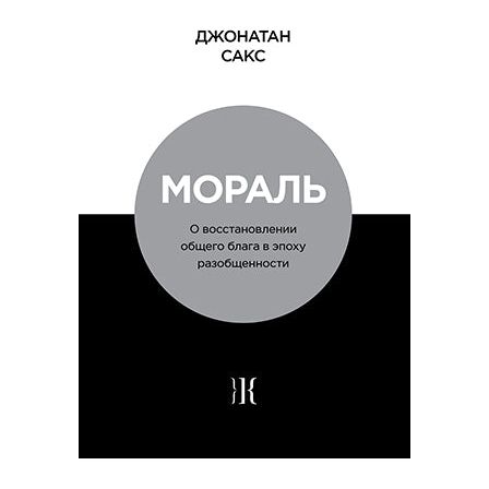 Morality: Restoring the Common Good in Divided Times by Rabbi J. Sacks Russian Edition