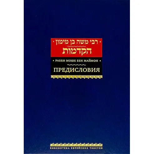 Rabbi Moshe ben Majmon Rambam Prefaces Russian Edition