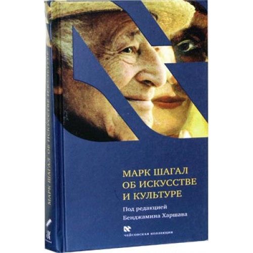 Marc Chagall on Art and Culture Russian Edition