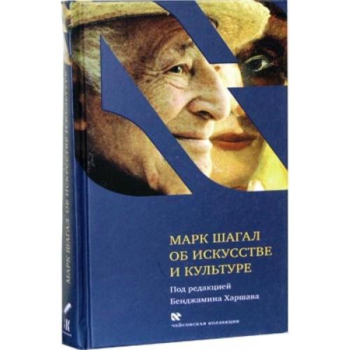 Marc Chagall on Art and Culture Russian Edition