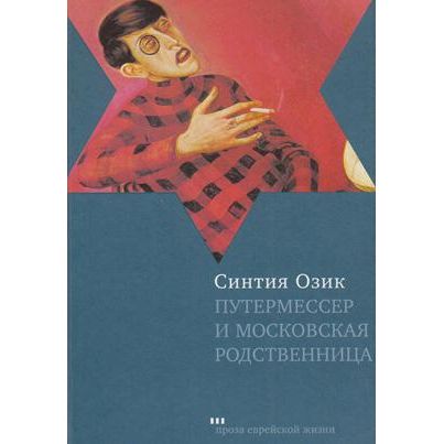 The Puttermesser Papers. A novel by Cynthia Ozick - Russian Edition