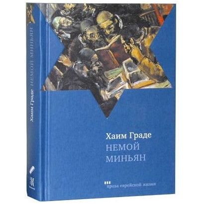 Немой миньян Der shtumer minyen (The Silent Minyan By Chaim Grade Russian Edition