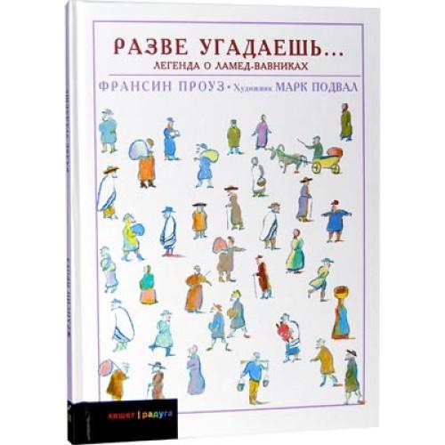 You Never Know: A Legend of the Lamed-vavniks By Francine Prose Russian Edition