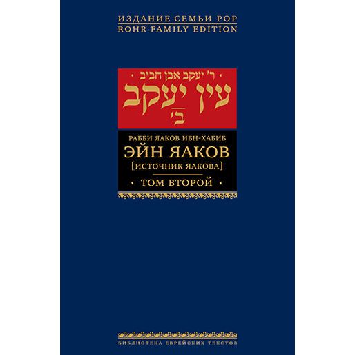 Ein Yaakov: The Ethical & Inspirational Teachings of the Talmud Volumes 1 - 7 Hebrew Russian