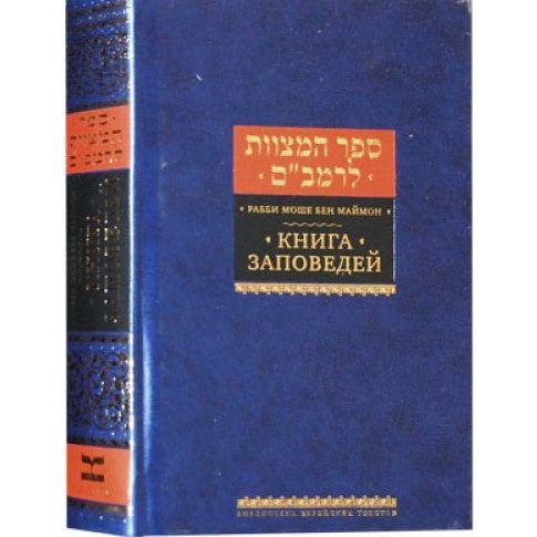 Russian edition Maimonides Sefer Hamitzvot Book of Commandments By RAMBAM