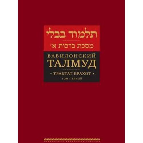 Talmud Bavli: Brachot Volume 1 Russian Edition