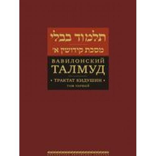 Talmud Bavli: Kiddushin The laws of Betrothal and Marriage Volumes 1-3 Russian Edition