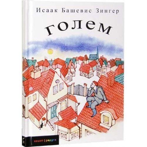 GOLEM and Other Stories for Children. By Isaac Bashevis Singer (Russian)