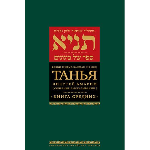 Likutei Amarim TANYA Sefer Shel Benonim By Rabbi Shneur Zalman of Liady Hebrew Russian