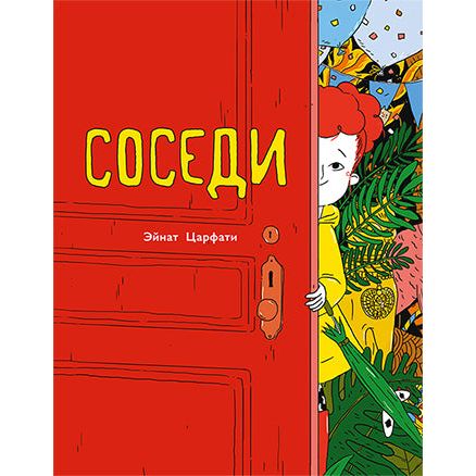 The Neighbors A Children's Book By Einat Tsarfati Russian Edition