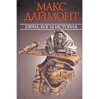 Jews, God and History. By Max Dimont - Russian Edition Hardcover - Out of stock